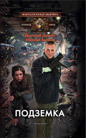 Обложка книги Подземка