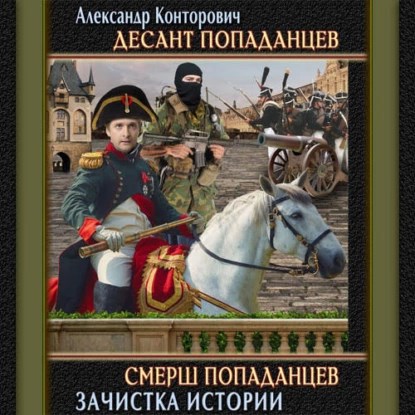Обложка книги Смерш попаданцев
