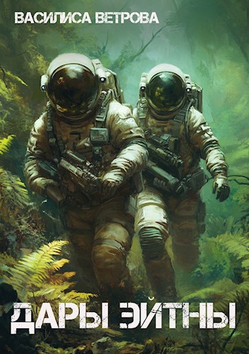 Обложка книги Дары Эйтны