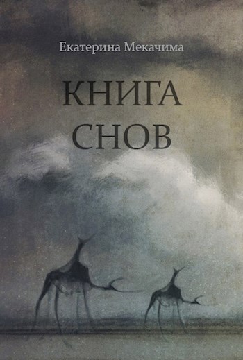 Обложка книги Книга снов