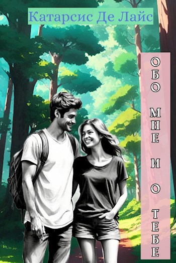 Обложка книги Обо мне и о тебе