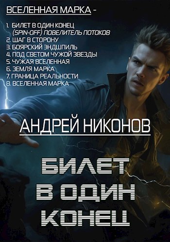 Обложка книги Билет в один конец (ВМ-1, v. 2022).