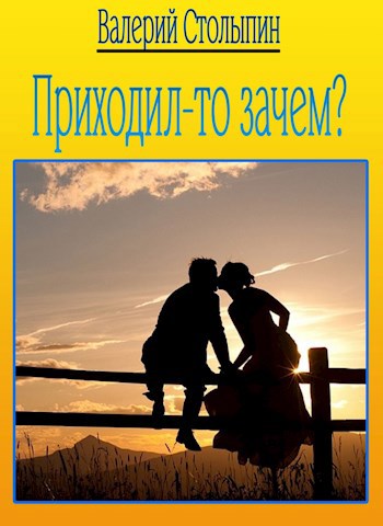 Обложка книги А приходил-то зачем?