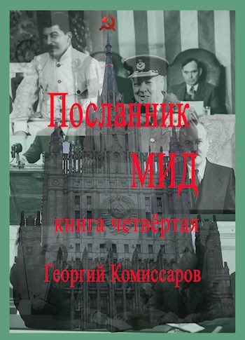 Обложка книги Посланник МИД книга четвёртая