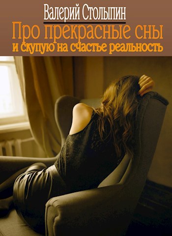 Обложка книги Про прекрасные сны и скупую на счастье реальность