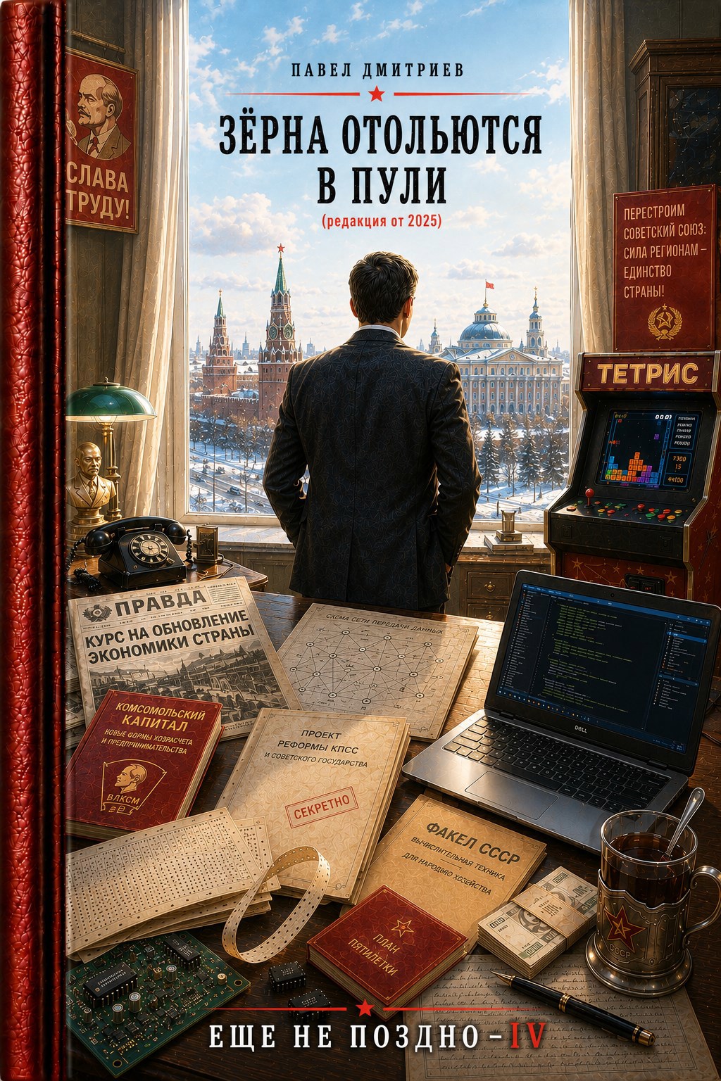 Обложка книги Еще не поздно IV - Зёрна отольются в пули