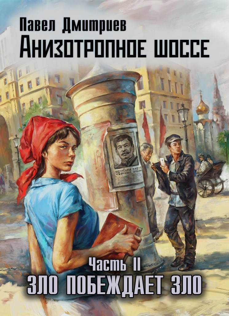 Обложка книги Анизотропное шоссе II. Зло побеждает зло (редакция 2026)