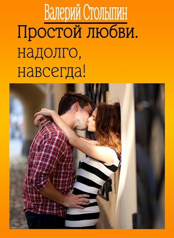 Обложка книги Простой любви. Надолго. Навсегда!