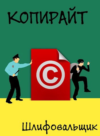 Обложка книги Копирайт