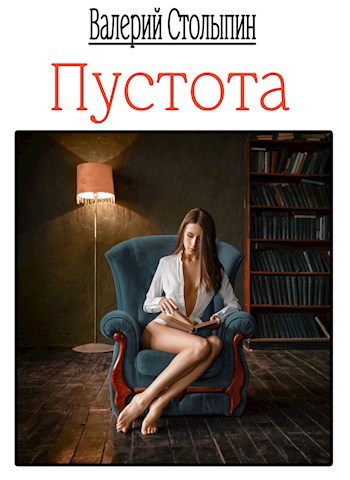 Обложка книги Пустота