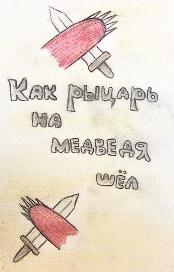 Обложка книги Как рыцарь на медведя шёл