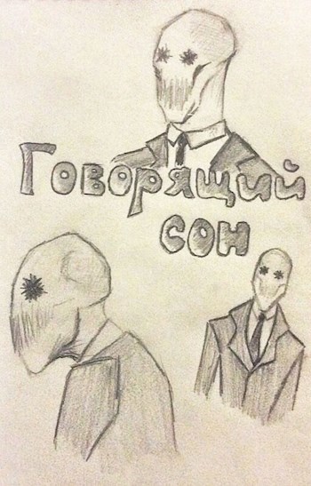 Обложка книги Говорящий сон