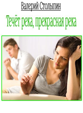 Обложка книги Течёт река, прекрасная река