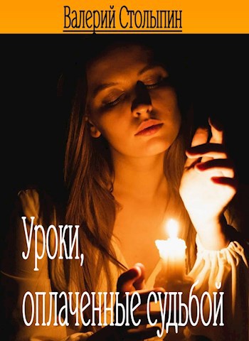 Обложка книги Уроки, оплаченные судьбой