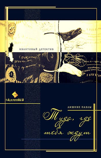 Обложка книги Лишние пазлы. Туда, где тебя ждут.