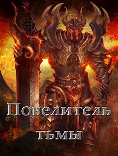 Обложка книги Повелитель тьмы. Том l