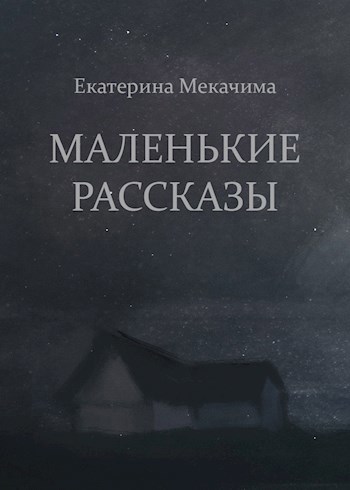 Обложка книги Маленькие рассказы