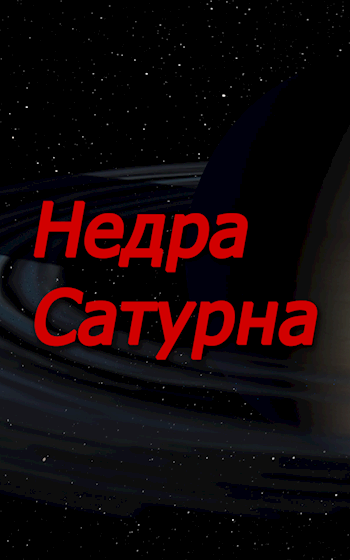 Обложка книги Недра Сатурна