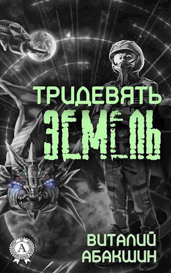 Обложка книги Тридевять земель