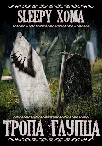 Обложка книги Тропа Глупца