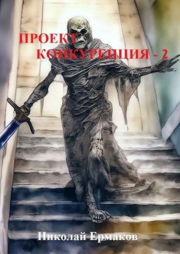 Обложка книги Проект Конкуренция - 2