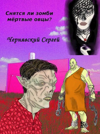 Обложка книги Снятся ли зомби мёртвые овцы?