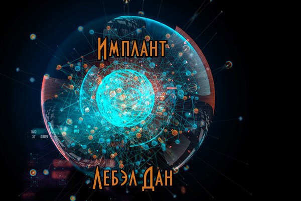 Обложка книги Имплант