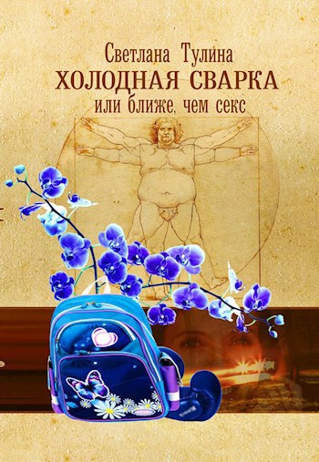 Обложка книги Холодная сварка, или Ближе, чем секс