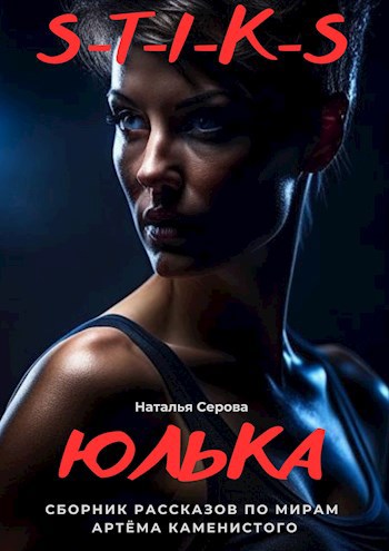 Обложка книги Юлька