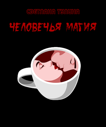 Обложка книги Человечья магия