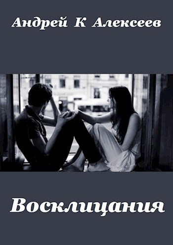 Обложка книги Восклицания