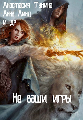 Обложка книги Не ваши игры