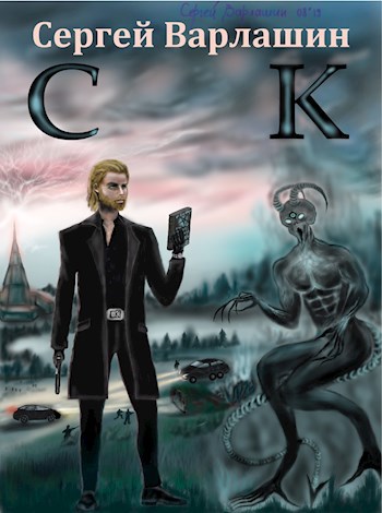 Обложка книги СК
