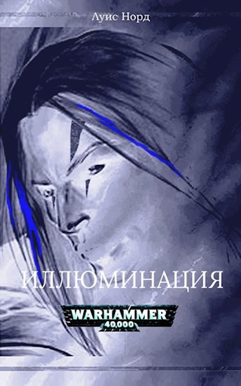 Обложка книги Warhammer 40000. Иллюминация
