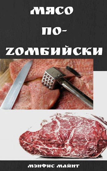 Обложка книги Мясо по-Zомбийски