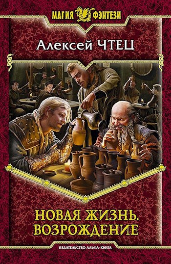 Обложка книги Аннстис. Новая жизнь 1. Возрождение