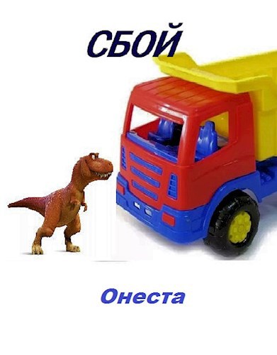 Обложка книги Сбой