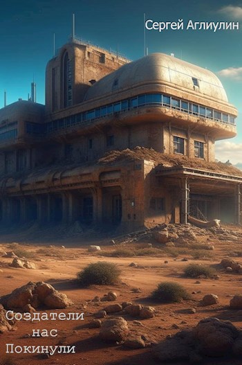 Обложка книги Создатели нас Покинули