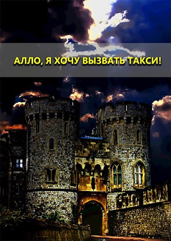 Обложка книги Алло, я хочу вызвать такси!