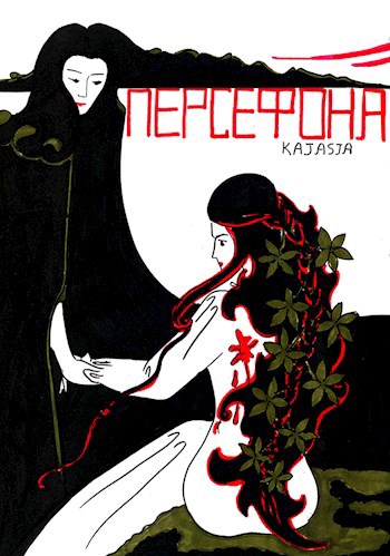 Обложка книги Персефона