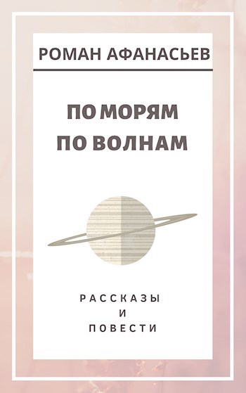 Обложка книги По морям, по волнам