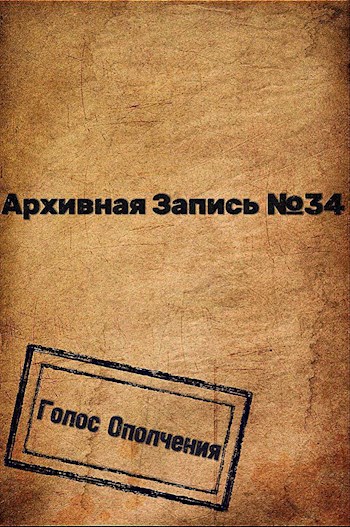 Обложка книги Архивная запись №34