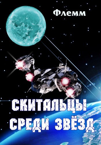 Обложка книги Скитальцы среди звёзд