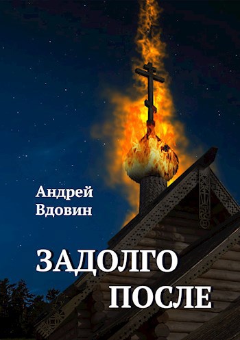 Обложка книги Задолго после