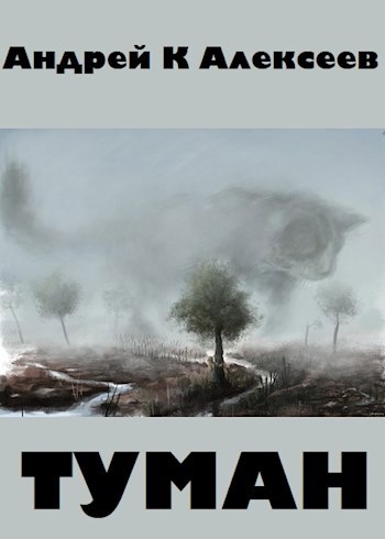 Обложка книги Туман