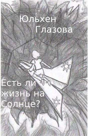 Обложка книги Есть ли жизнь на солнце?