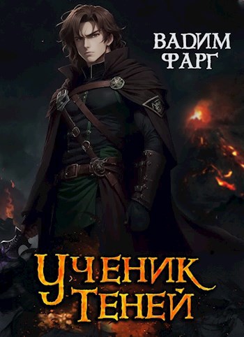 Обложка книги Ученик Теней