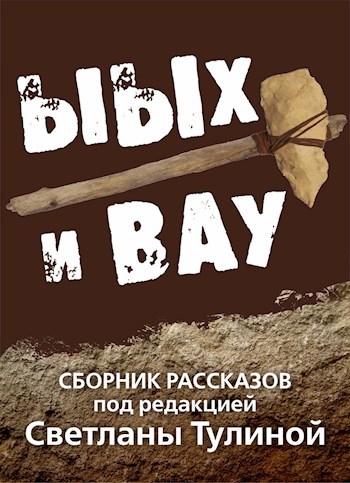 Обложка книги Ыых и Вау