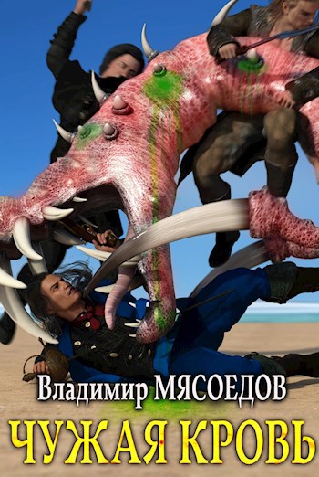 Обложка книги Ведьмак 23го века. Том девятый "Чужая кровь"