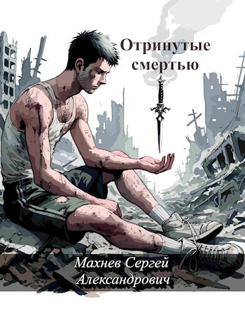Обложка книги Отринутые смертью